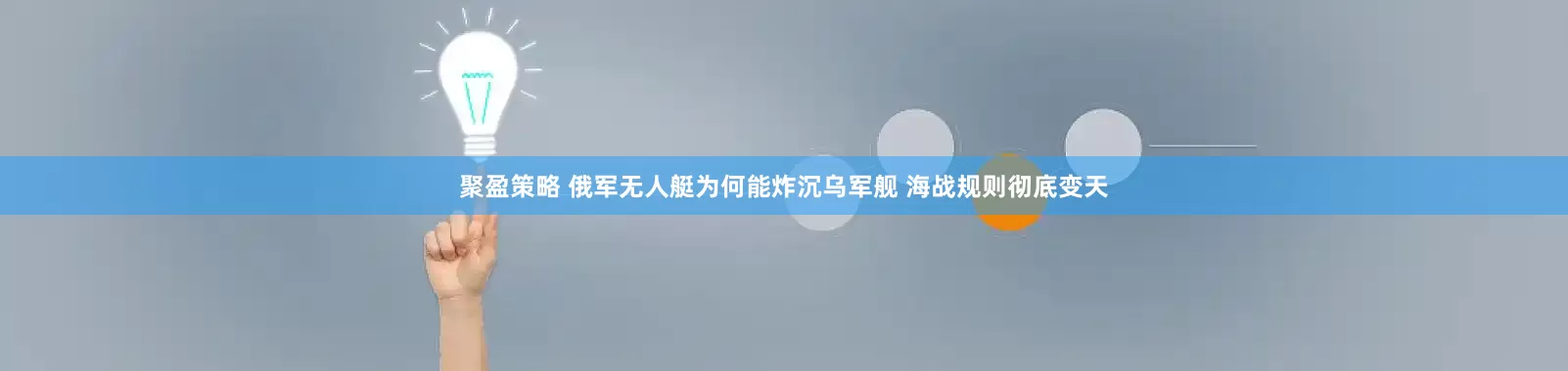 聚盈策略 俄军无人艇为何能炸沉乌军舰 海战规则彻底变天