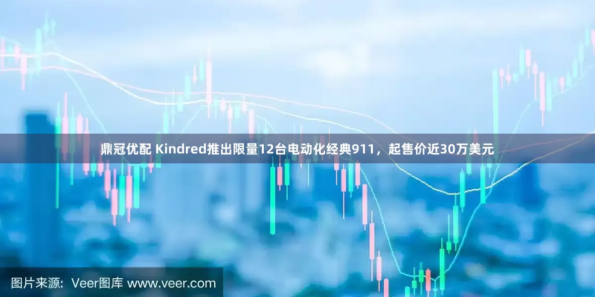 鼎冠优配 Kindred推出限量12台电动化经典911，起售价近30万美元